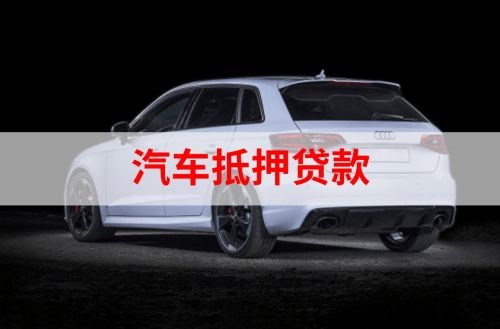 姜堰重庆汽车抵押贷款办理需要哪些条件