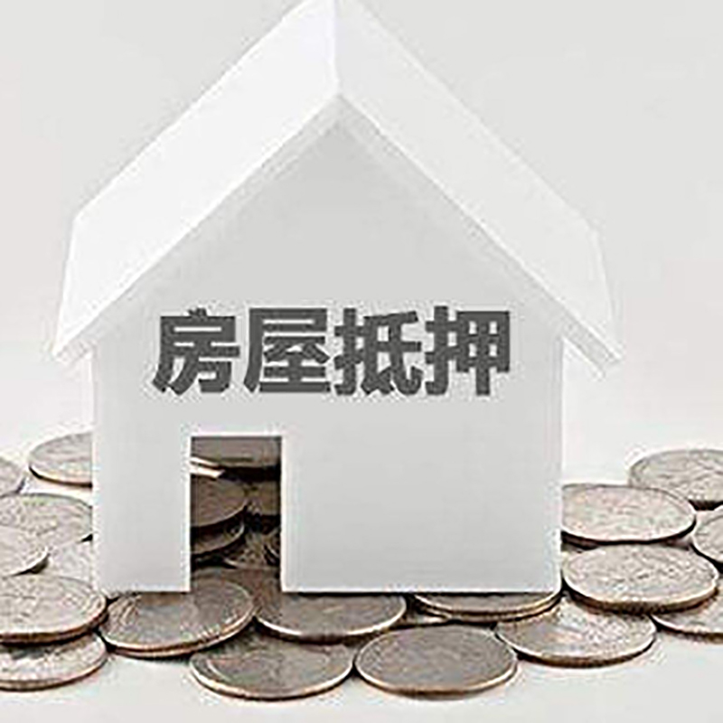 姜堰重庆房子抵押贷款办理优势