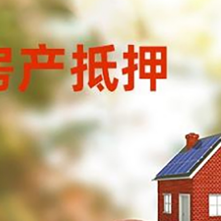姜堰房子抵押贷款可以选择哪些机构?