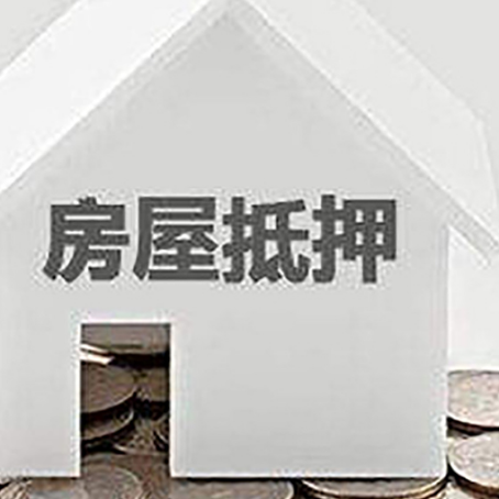 姜堰房屋抵押贷款如何快速办理?