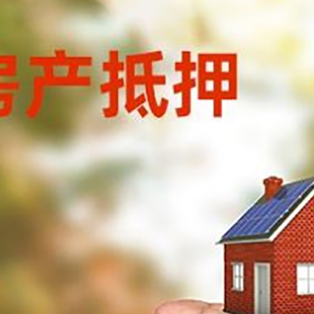 姜堰房产抵押贷款到银行该如何申请？