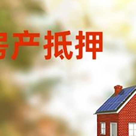 姜堰房屋抵押贷款时要注意什么？