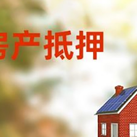 姜堰房屋抵押贷款还不上怎么办