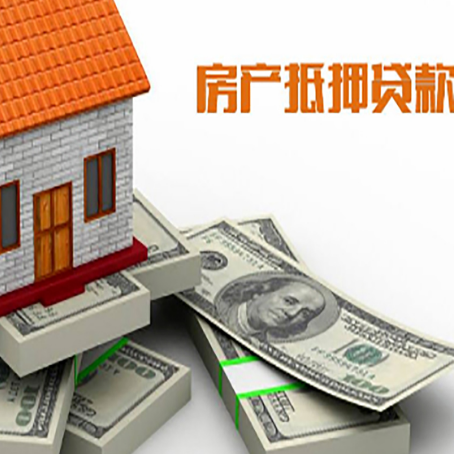 姜堰房产抵押贷款怎么办理？
