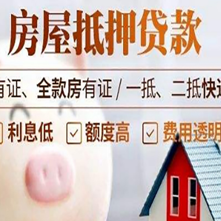 姜堰房产抵押贷款办理的流程