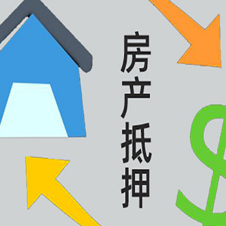 姜堰房产抵押贷款的范围有哪些?
