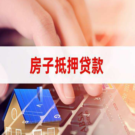 姜堰房屋抵押贷款审批的时间是多少?