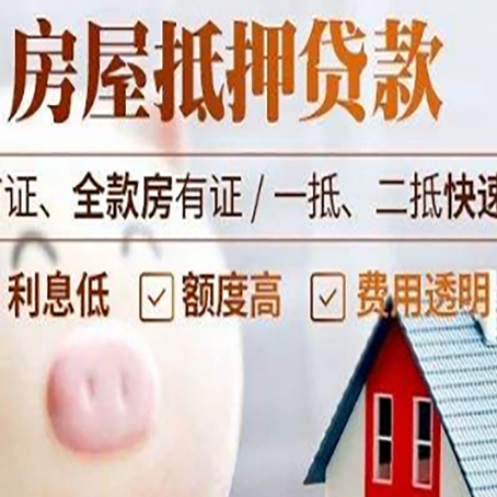 姜堰房屋抵押消费贷的具体条件和流程