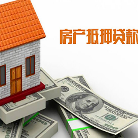 姜堰房产抵押贷款找担保公司更安心