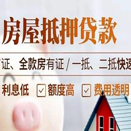 姜堰房产抵押贷款哪家银行好办?