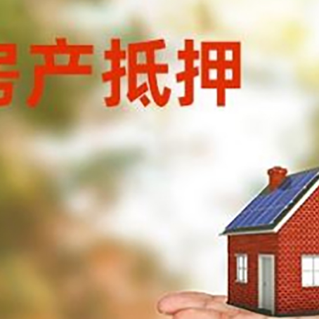 姜堰房产抵押贷款和房屋典当有什么区别?