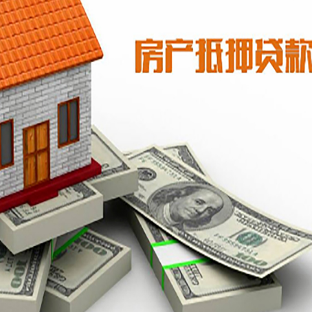 姜堰房屋抵押贷款需要哪些手续和条件?