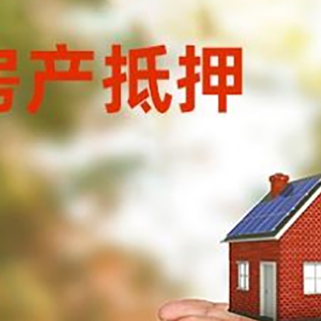 姜堰房子抵押贷款的期限能有几年?